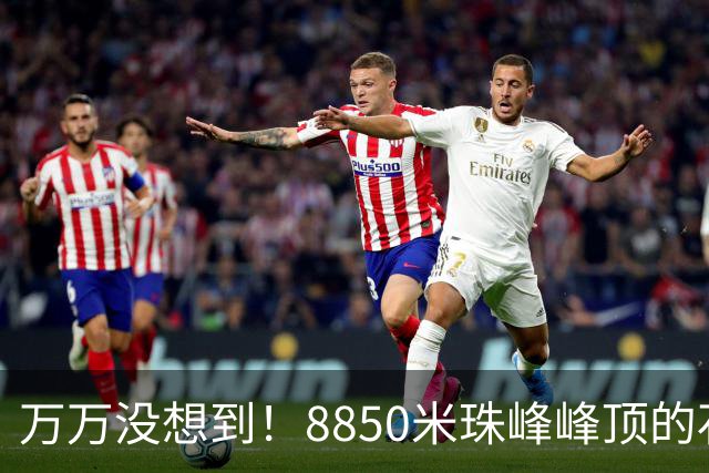 万万没想到！8850米珠峰峰顶的石头，竟来自4亿年前的海底！