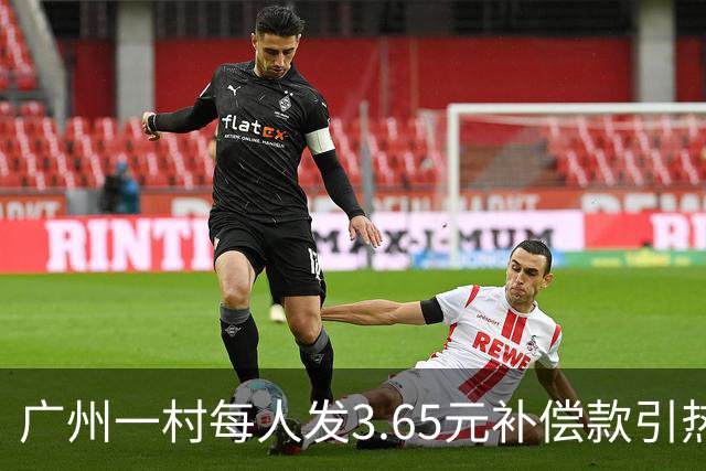 广州一村每人发3.65元补偿款引热议，当地回应：属实，无论多少均按程序公示