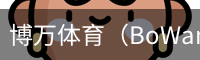 博万体育